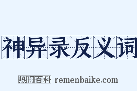 神异录反义词是什么意思的图片